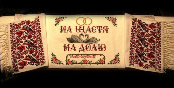 Свадебный рушнык