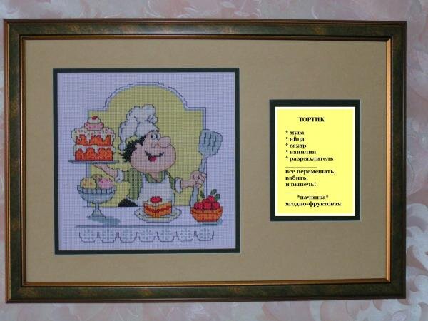 Повар с тортиком в рамке с рецептом. Вышивался будучи в отпуске, в течение месяца, февраль 2009г.
Лежал долго. На Новый год 2010, был оформлен в рамку (в багетной мастерской) и вручен дорогому мужу в качестве подарка.