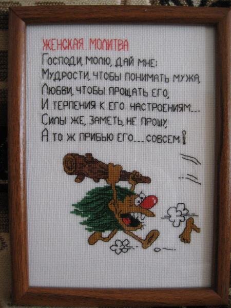 Молитва жены, шила подруге в подарок.