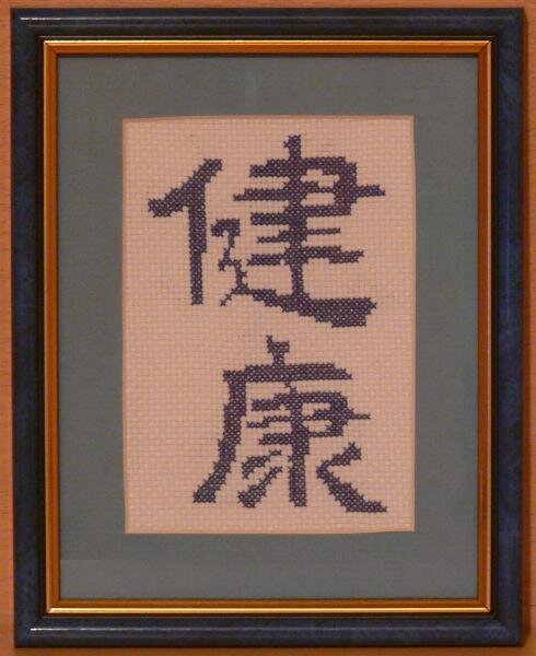 иероглиф здоровье