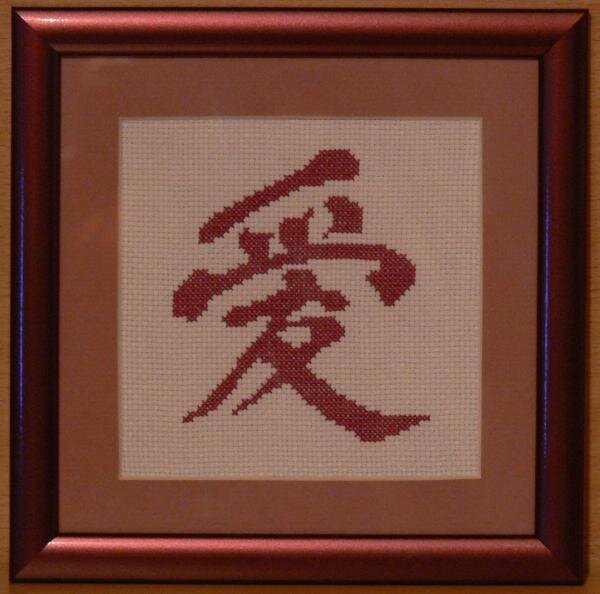 иероглиф любовь