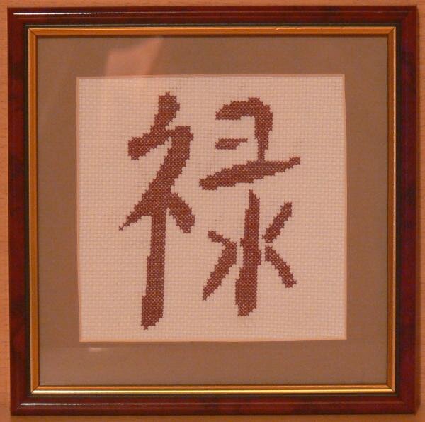 иероглиф процветание