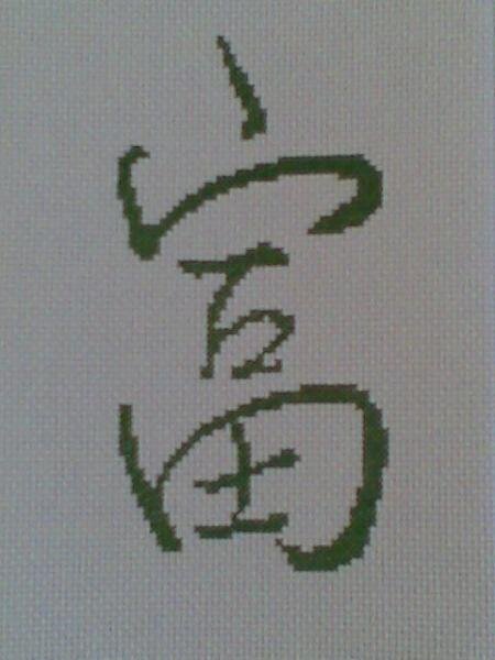 иероглиф богатство