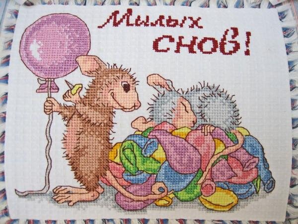 Милых снов!