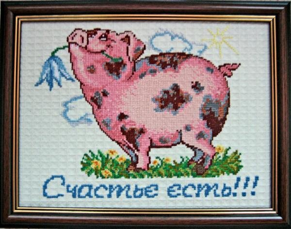 Хрюшка: "Счастье есть!"