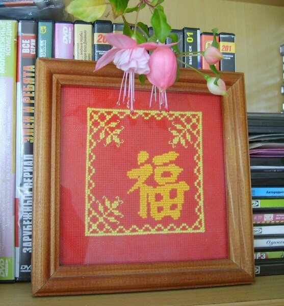 иероглиф "счастье"