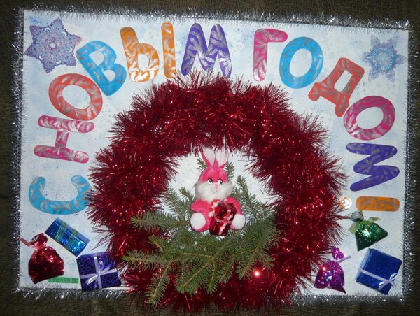 А это "стен газета",которую мы с дочерью смастерили к новому году