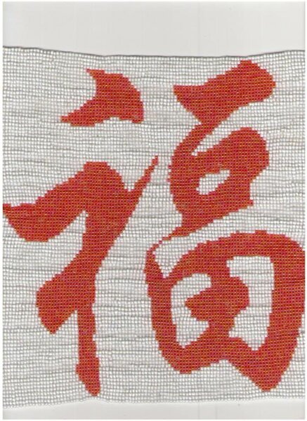 Иероглиф Счастья