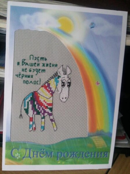 Открытка зебра-позитив