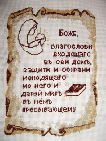 Молитва для дома