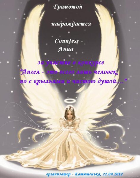 Ангел - это всего лишь человек, но с крыльями и чистой душой...