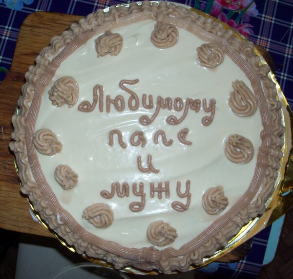 Торт на день рожденья мужа