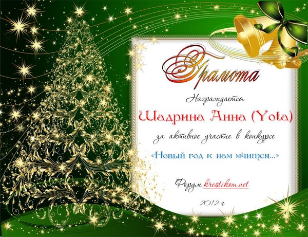 участие (Новый год к нам мчится...)