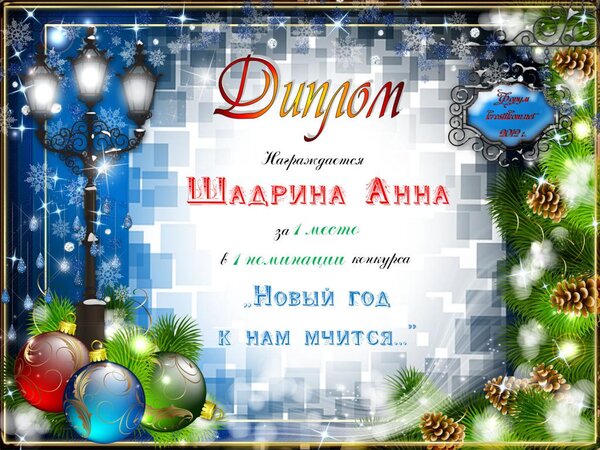 1 место (Новый год к нам мчится...)