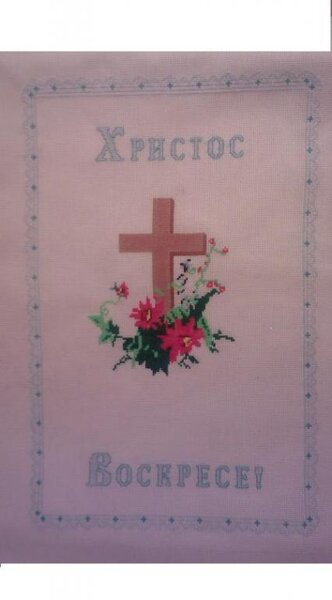 Христос Воскресе.