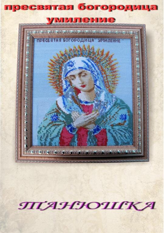 Копия икона богородица умиление 003