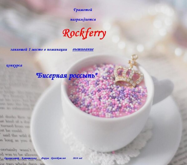 1 место "Бисерная россыпь" 2014г.