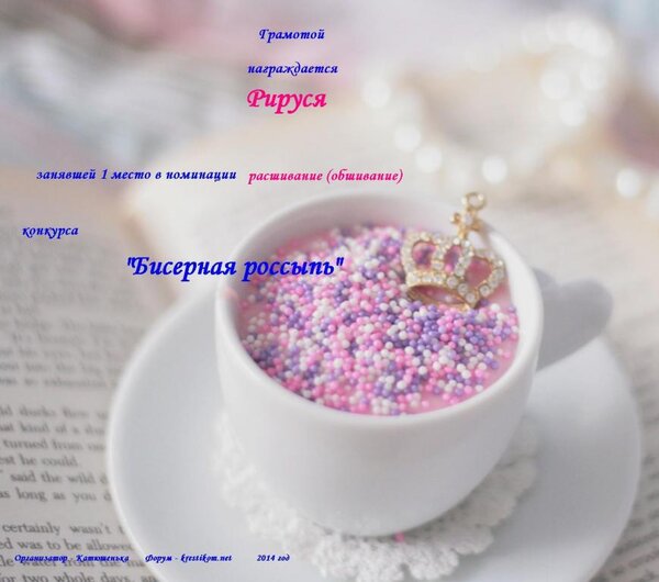 1 место Бисерная россыпь