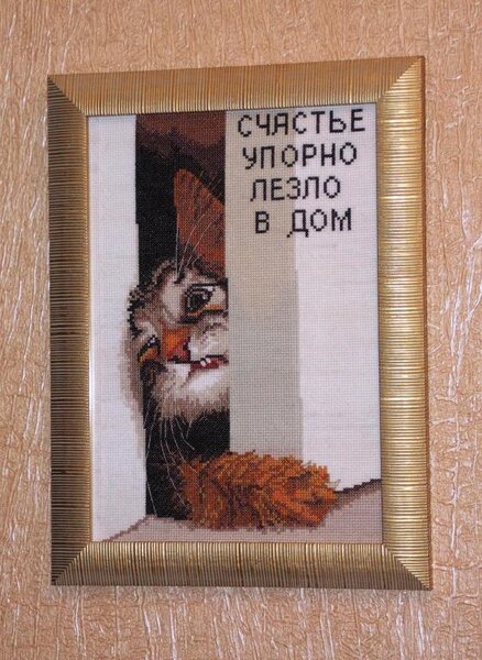 "счастье в дом" по схеме Л.Ющук