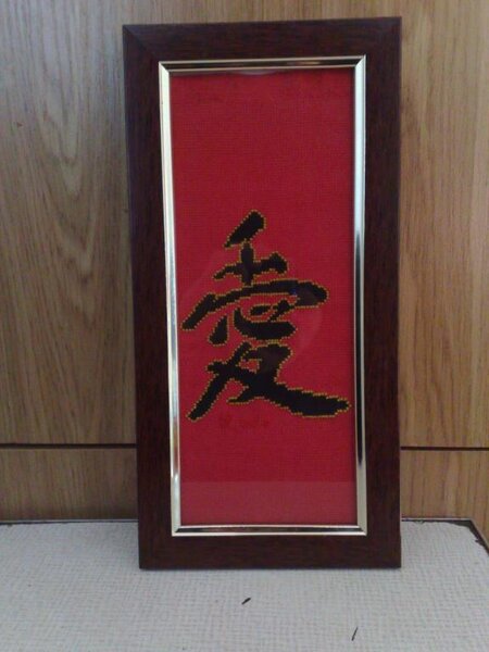 Иероглиф любовь