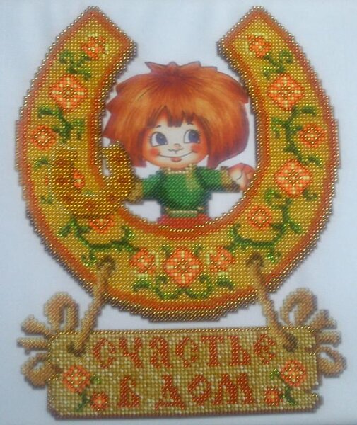 счастье в дом