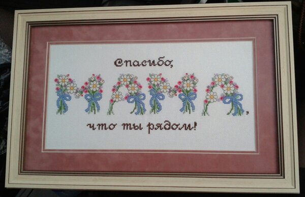 25.Спасибо маме