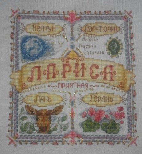 ЛАРИСА. Именной оберег. Всего 5800 кр.