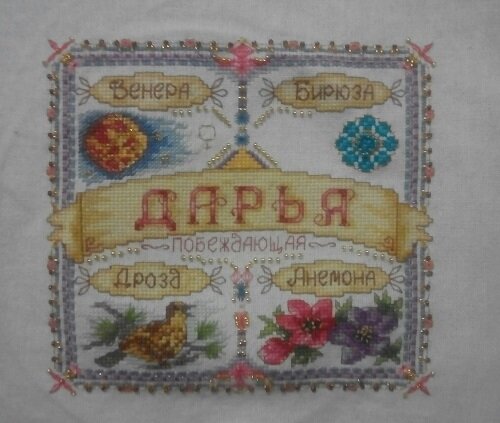 Именной оберег ДАРЬЯ.