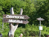 Вход в Свирское 12.jpg