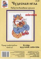 Чудесная игла #15-09 - Котик-круглый животик.jpg