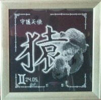 2а. Китайский гороскоп.        Обезьяна 2(Близнецы)..jpg