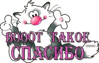 111152063_vooot_takoe_spasibo.jpg