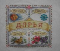 Именной оберег ДАРЬЯ..jpg