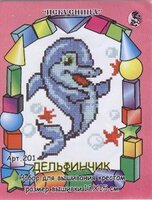 201 Дельфинчик.jpg