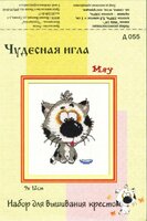 Чудесная игла Д#055 - Мяу.jpg