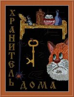 хранитель дома.jpeg