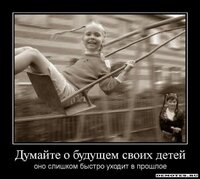 1297692501_1dumajte-o-buduschem-svoih-detej.jpeg