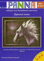 Ж-527 лунный конь.jpg