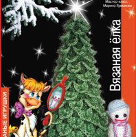 ёлочка.jpg