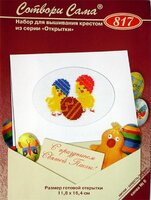 Риолис - 817 - Открытка Пасхальные цыплята (цв.гр).jpg