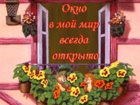 окно в мой мир.gif