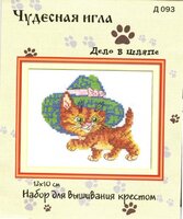 Чудесная игла Д#093 - Дело в шляпе.jpg