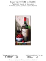 Bonny Art 0004-PB (150x288) Красное вино и черешня (Скрин).jpg