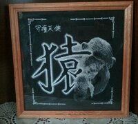 2. Китайский гороскоп.      Обезьяна 1..jpg