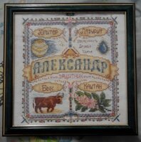 АЛЕКСАНДР. Именной оберег..JPG