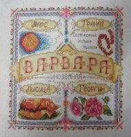 Варвара. Именной оберег..jpg