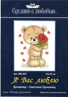 МК-004Я вас люблю.jpg