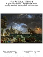 Bonny Art 0062-KB %28650x452%29 Кораблекрушение в бушующем море.jpg