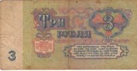 три рубля.jpg