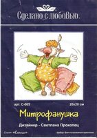 С-005 Митрофанушка.jpg